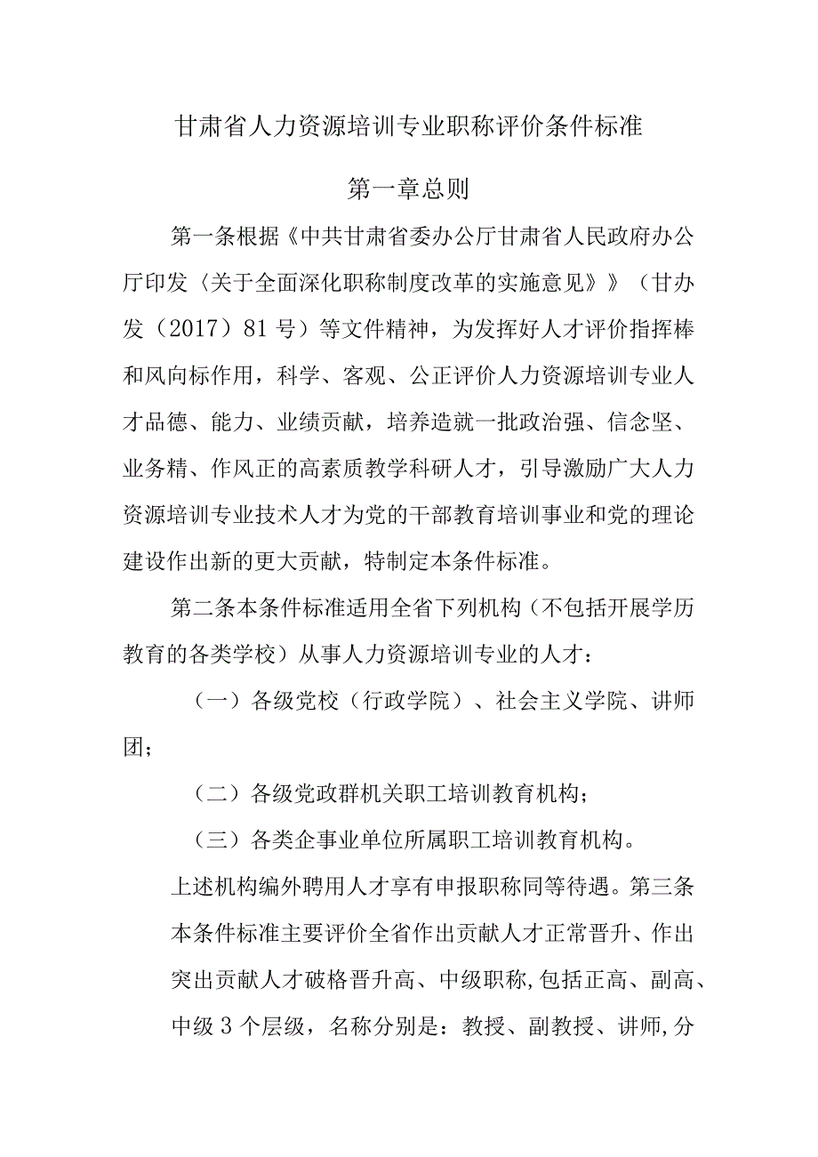 甘肃省人力资源培训专业职称评价条件标准2023.docx_第1页