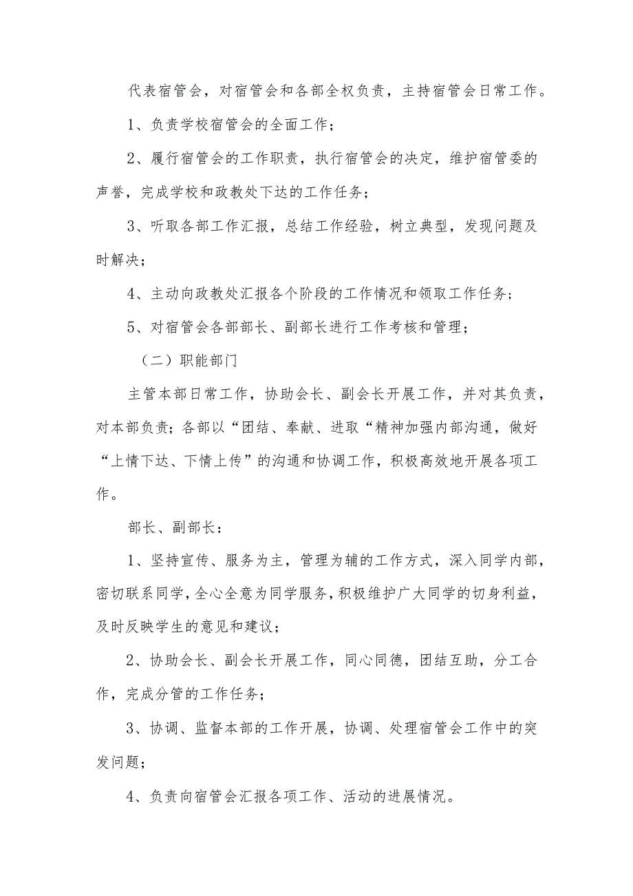 中学学生宿舍管理委员会组织机构及职责.docx_第2页