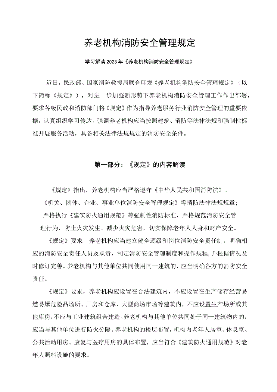 学习解读2023年养老机构消防安全管理规定课件（讲义）.docx_第1页