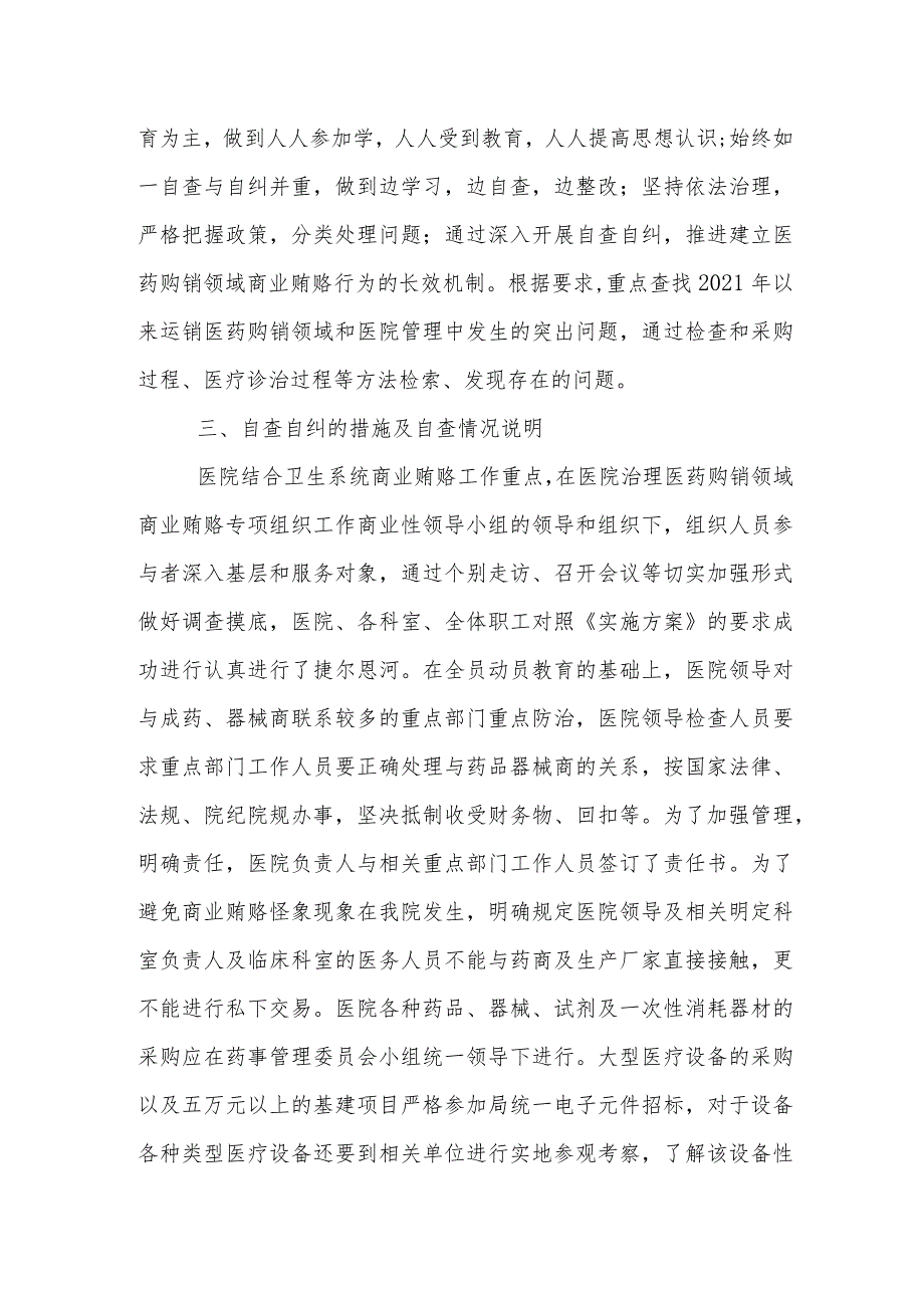 “医药领域腐败问题集中整治自查自纠报告”(多篇合集).docx_第2页