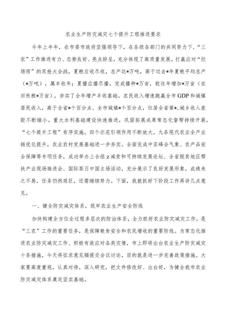 农业生产防灾减灾七个提升工程推进要求.docx_第1页