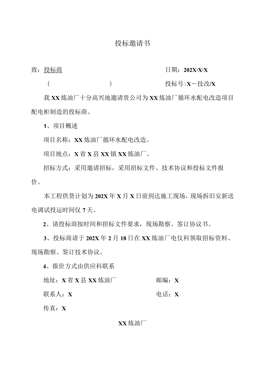 投标邀请书51(2023年).docx_第1页