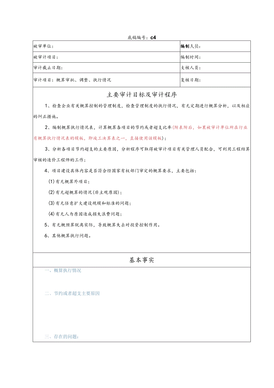 竣工财务决算审计工作底稿-概预算审批、调整与执行.docx_第1页