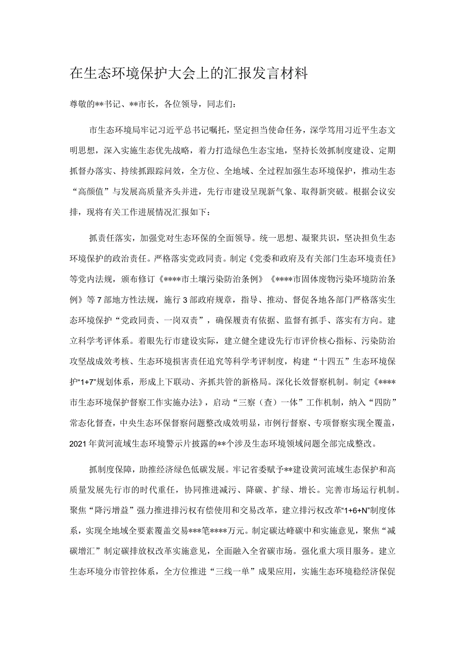 在生态环境保护大会上的汇报发言材料.docx_第1页