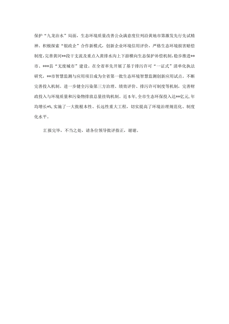 在生态环境保护大会上的汇报发言材料.docx_第3页