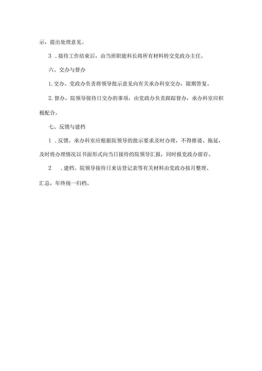 医院院领导接待日制度.docx_第2页