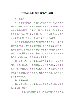 学院党支部委员会议事规则.docx