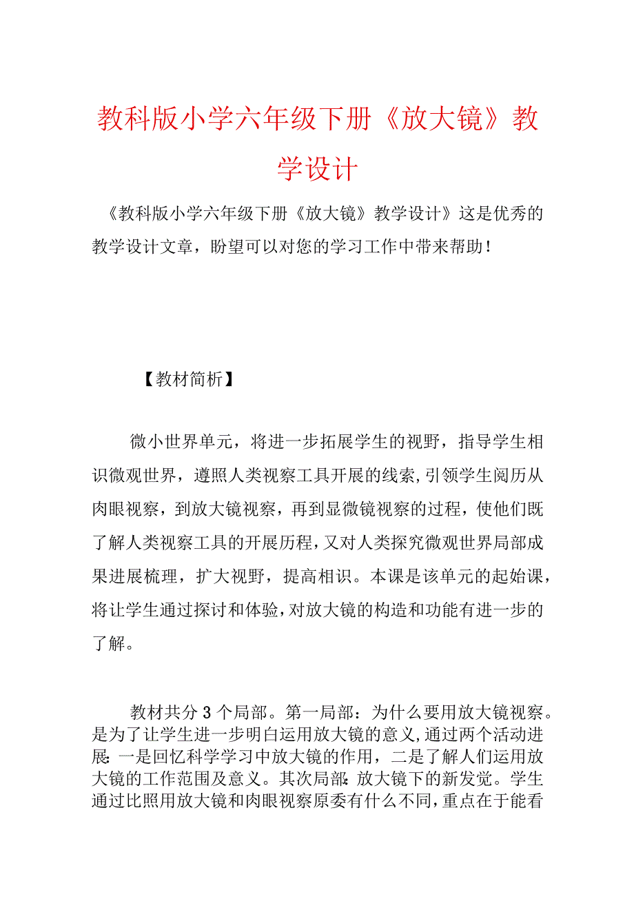 教科版小学六年级下册《放大镜》教学设计.docx_第1页