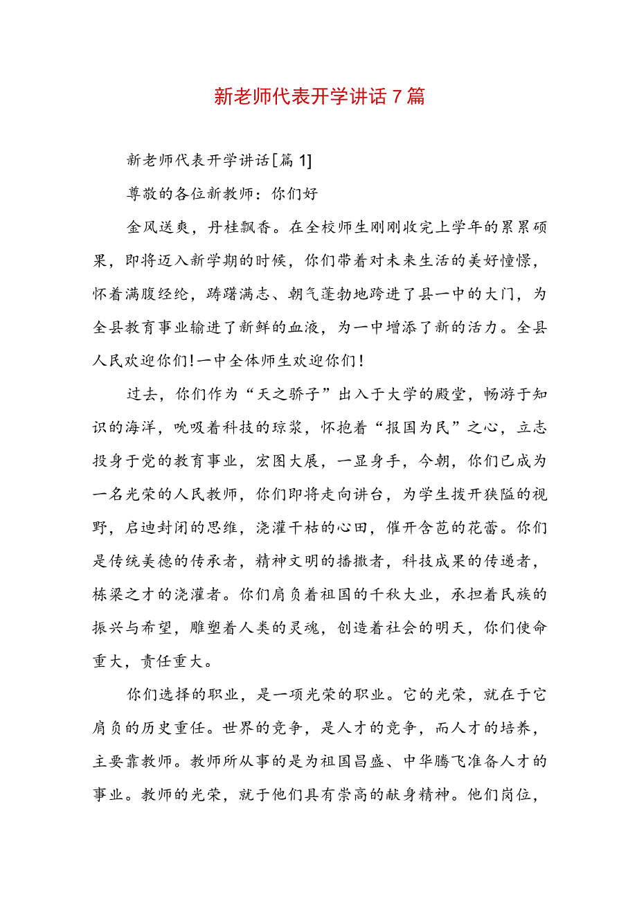 新老师代表开学讲话7篇.docx_第1页