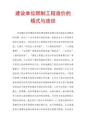 建设单位控制工程造价的模式与途径.docx