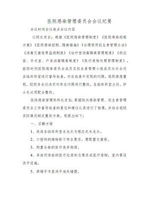 医院感染管理委员会会议纪要.docx