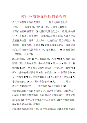 教育三项督导评估自查报告.docx