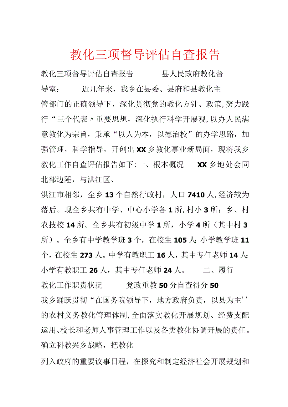 教育三项督导评估自查报告.docx_第1页