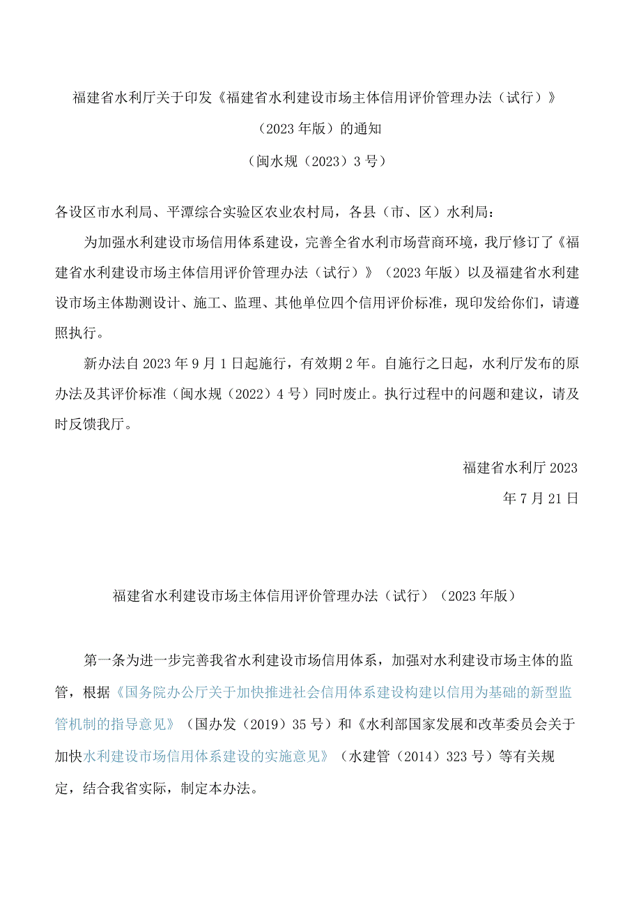 福建省水利厅关于印发《福建省水利建设市场主体信用评价管理办法(试行)》(2023年版)的通知.docx_第1页