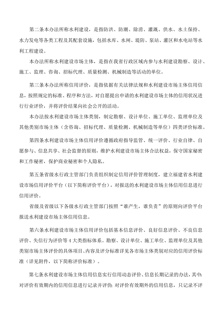 福建省水利厅关于印发《福建省水利建设市场主体信用评价管理办法(试行)》(2023年版)的通知.docx_第2页