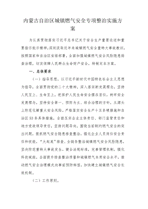 内蒙古自治区城镇燃气安全专项整治实施方案.docx