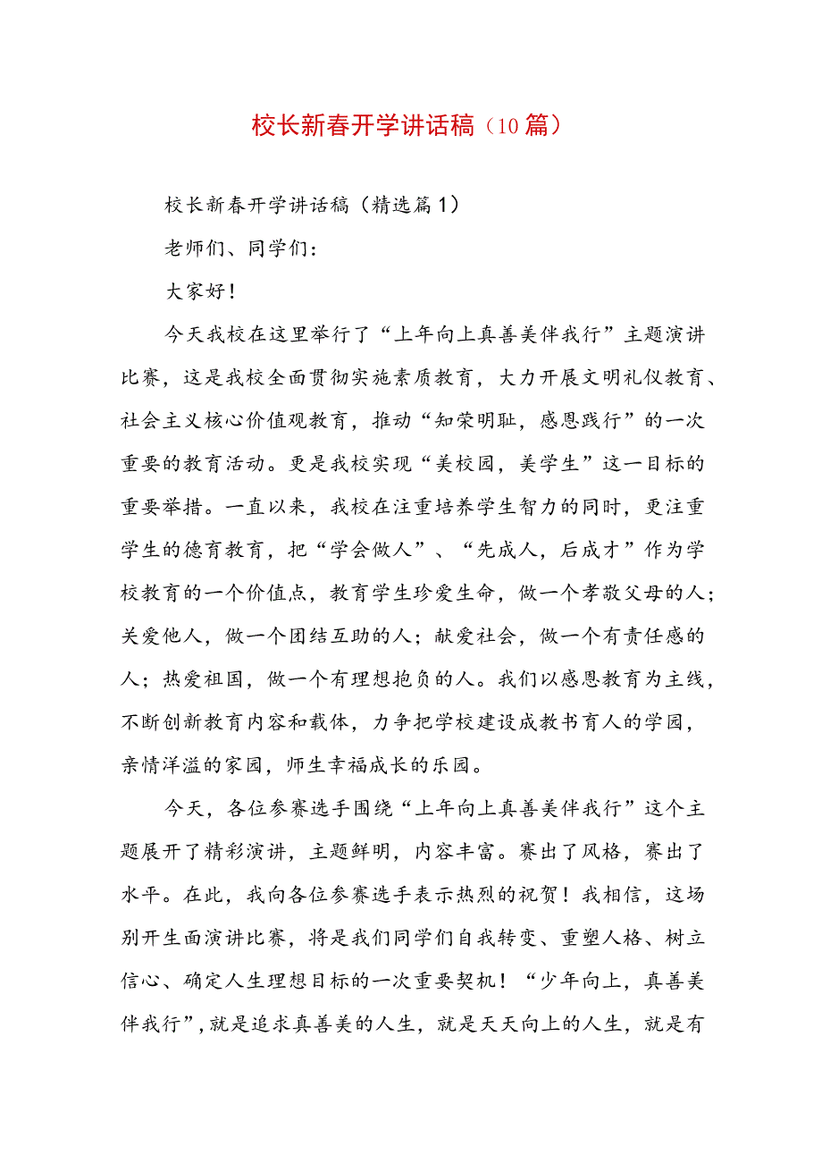 校长新春开学讲话稿（10篇）.docx_第1页