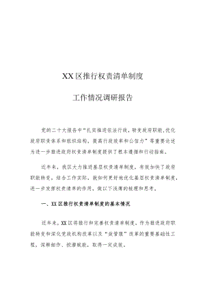 XX区推行权责清单制度工作情况调研报告.docx