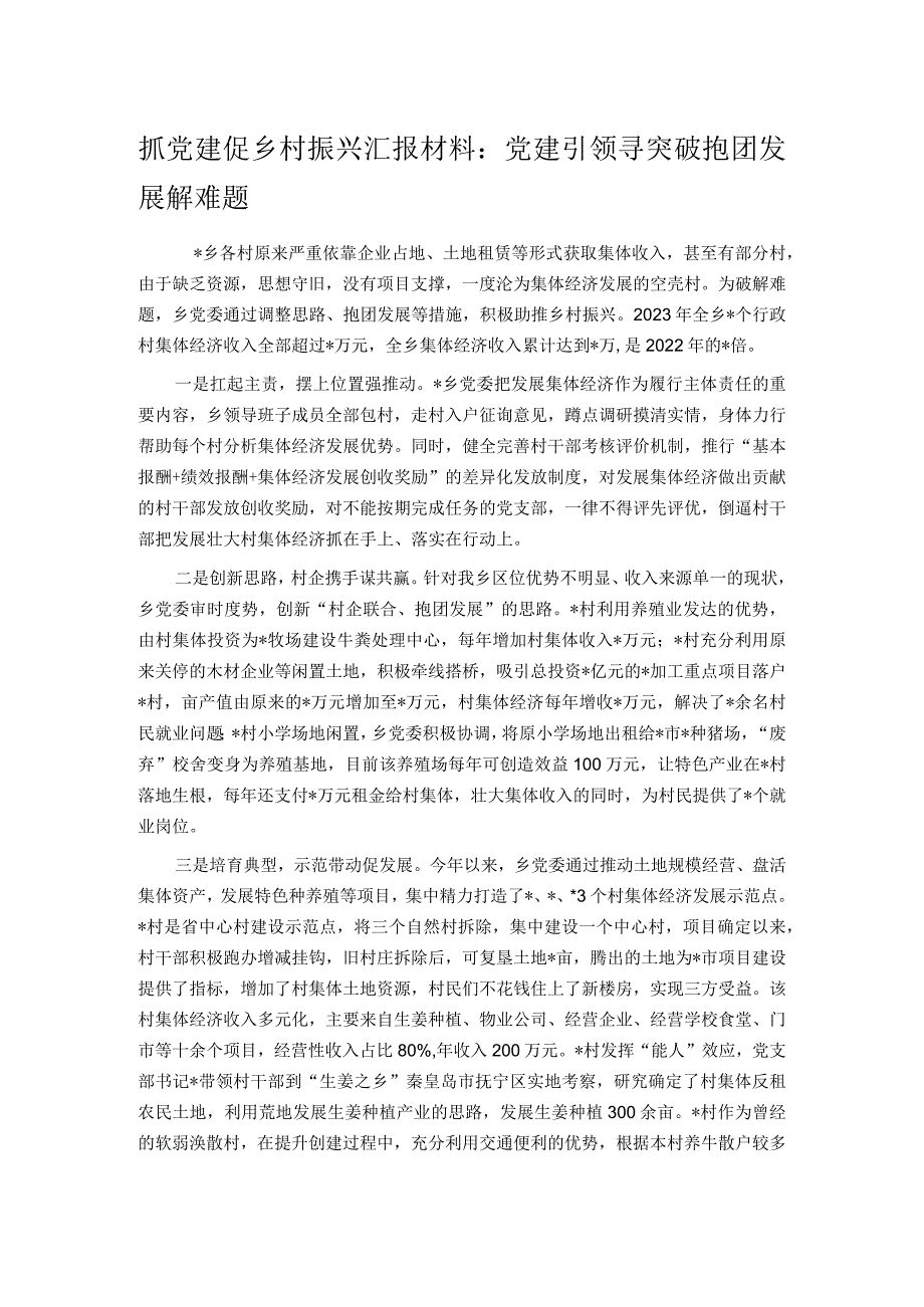 抓党建促乡村振兴汇报材料：党建引领寻突破抱团发展解难题.docx_第1页