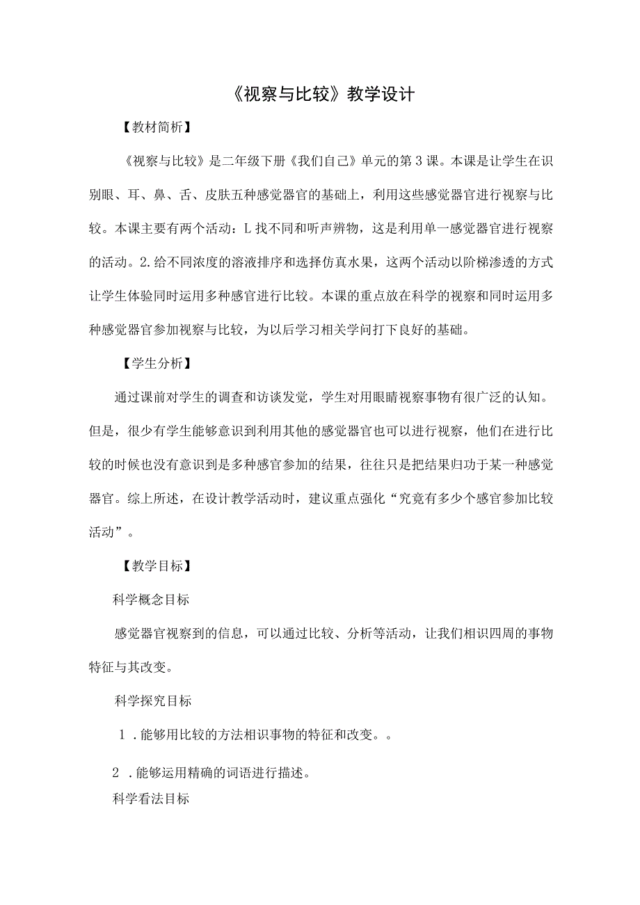 教科版二年级下册科学观察与比较教学设计.docx_第1页