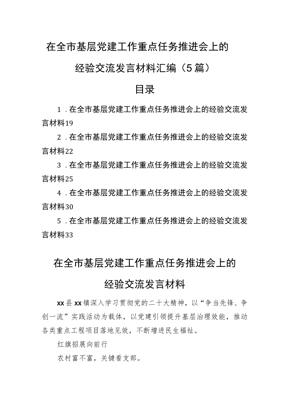 在全市基层党建工作重点任务推进会上的经验交流发言材料汇编（5篇）.docx_第1页