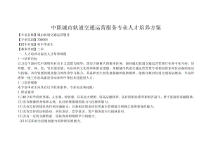 中职城市轨道交通运营服务专业人才培养方案.docx