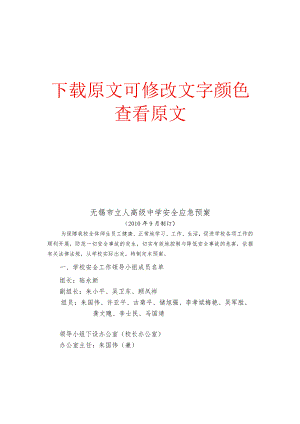 高级中学安全应急预案.docx