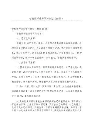 学校教师业务学习计划（15篇）.docx