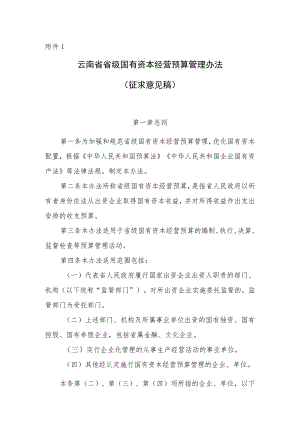 《云南省省级国有资本经营预算管理办法、省属企业国有资本收益收取管理办法、省级国有资本经营预算支出管理办法、省级国有资本经营预算编.docx