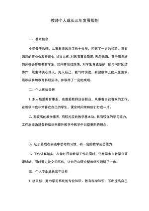 教师个人成长三年发展规划.docx