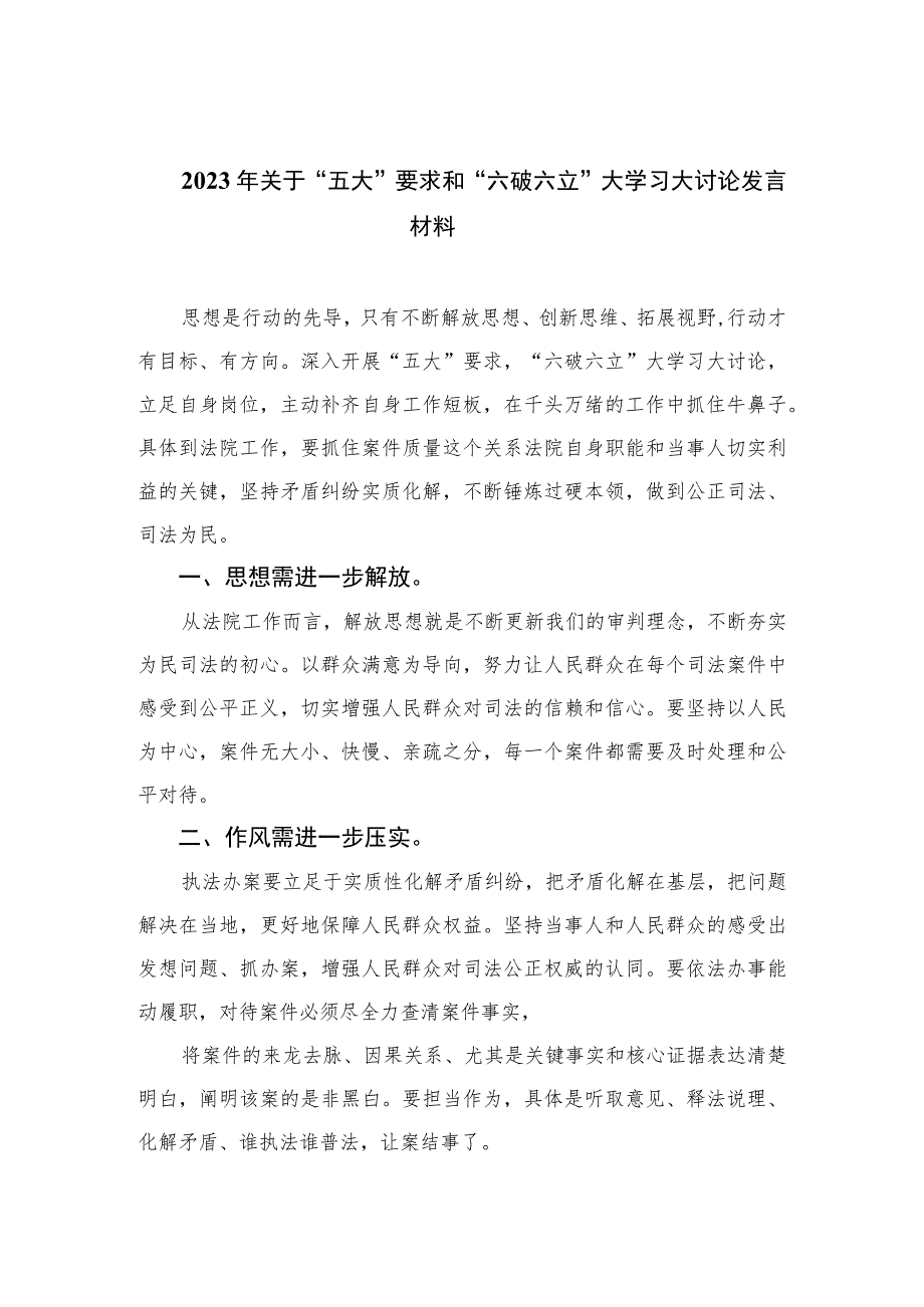 2023年关于“五大”要求和“六破六立”大学习大讨论发言材料16篇（精编版）.docx_第1页