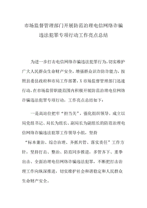 市场监督管理部门开展防范治理电信网络诈骗违法犯罪专项行动工作亮点总结.docx