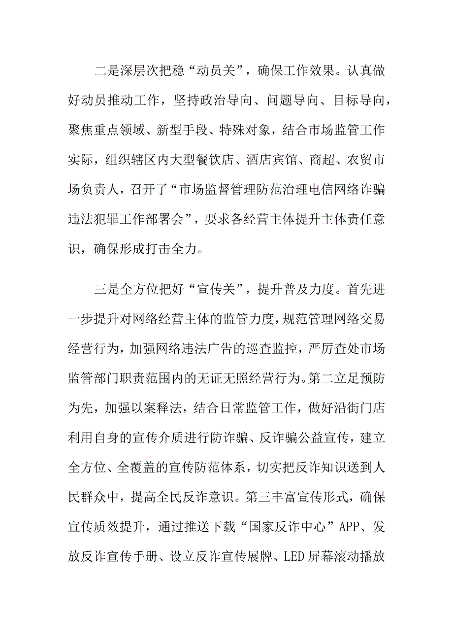 市场监督管理部门开展防范治理电信网络诈骗违法犯罪专项行动工作亮点总结.docx_第2页