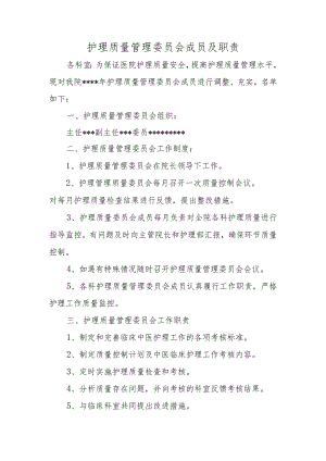 护理质量管理委员会成员及职责.docx