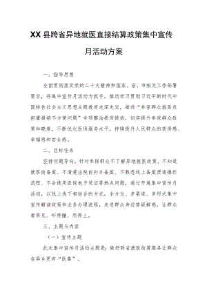 XX县跨省异地就医直接结算政策集中宣传月活动方案.docx