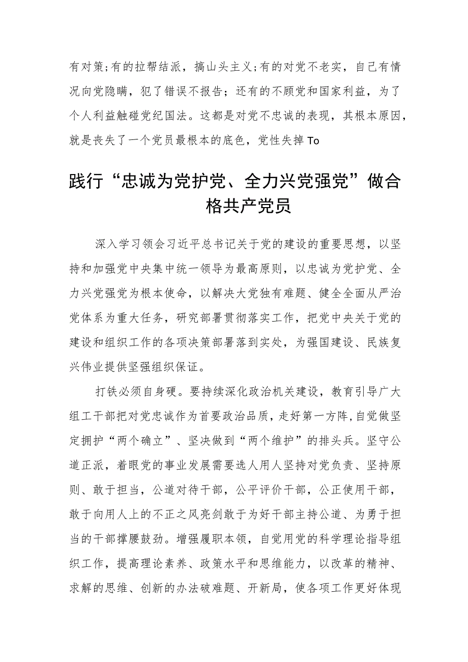 （5篇）2023年“忠诚为党护党、全力兴党强党”学习心得体会研讨发言材料精选.docx_第3页