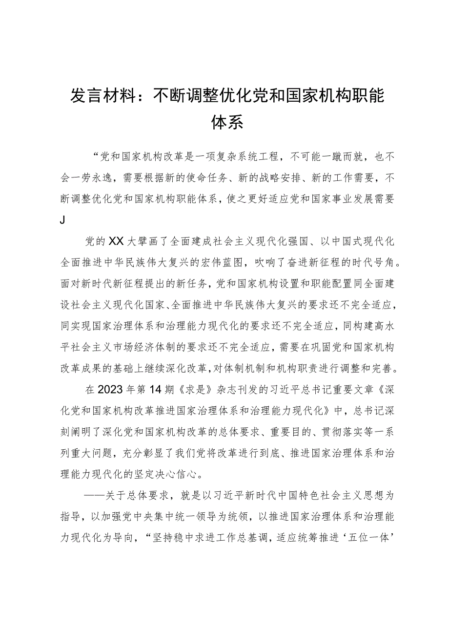 发言材料：不断调整优化党和国家机构职能体系.docx_第1页