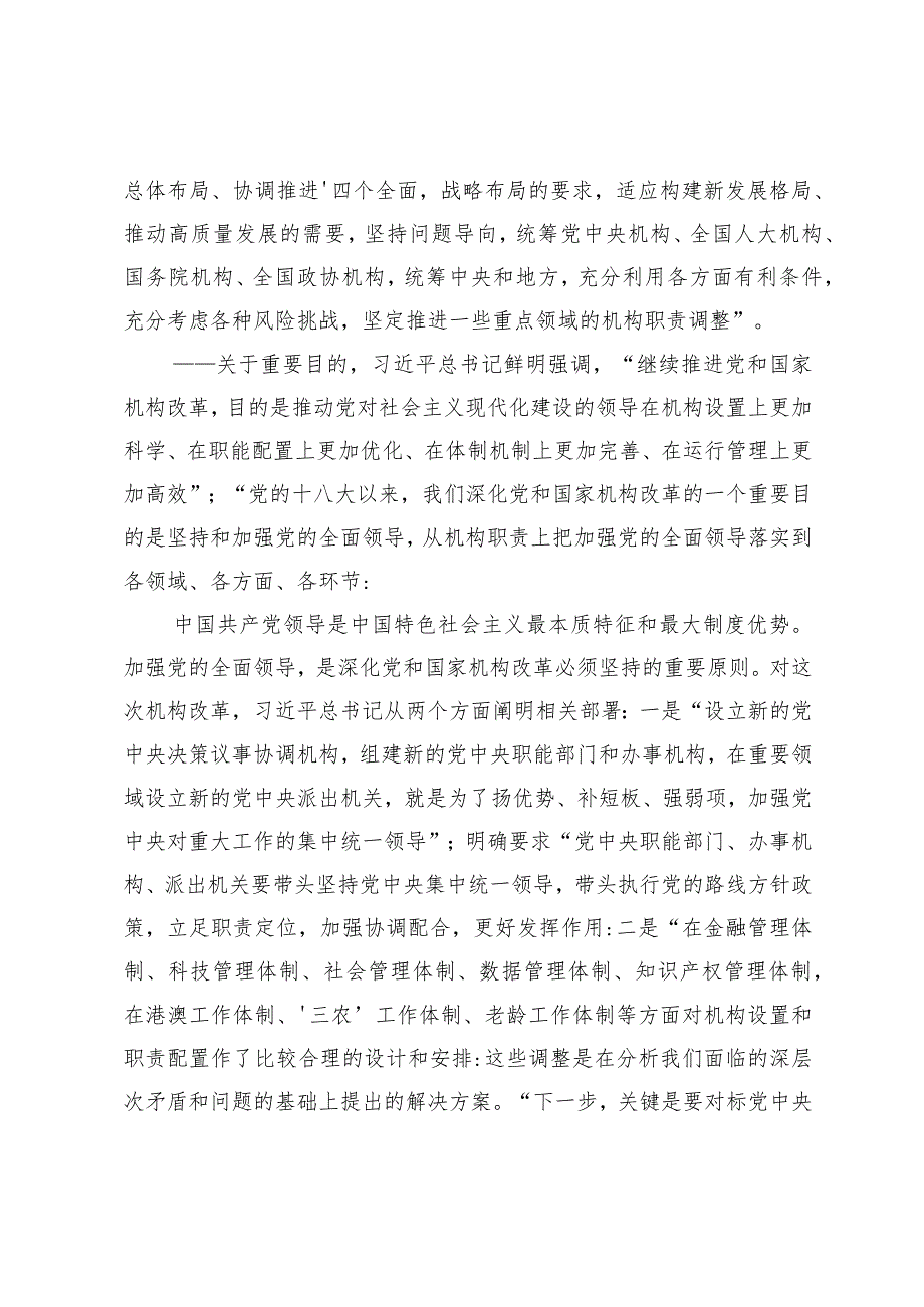 发言材料：不断调整优化党和国家机构职能体系.docx_第2页