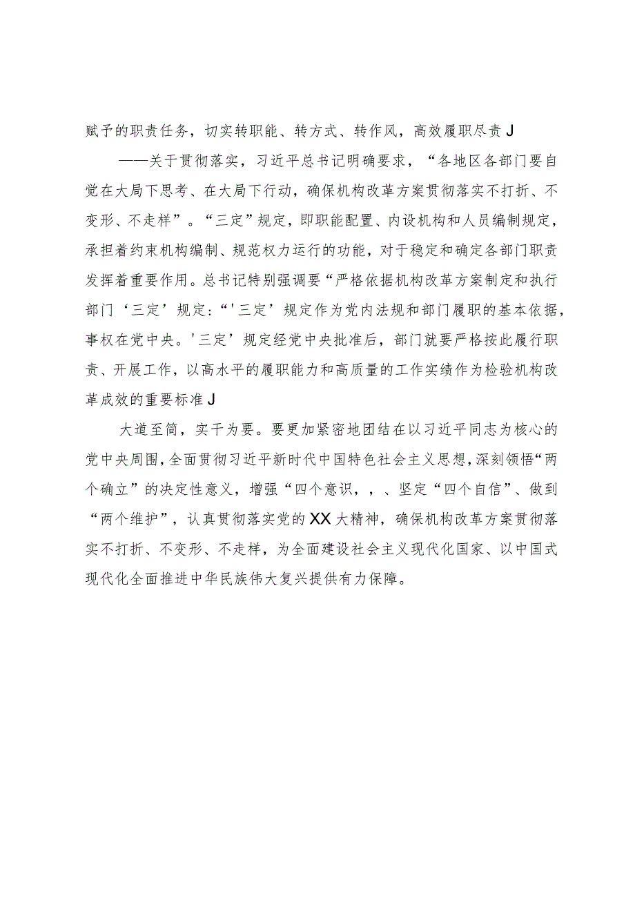 发言材料：不断调整优化党和国家机构职能体系.docx_第3页