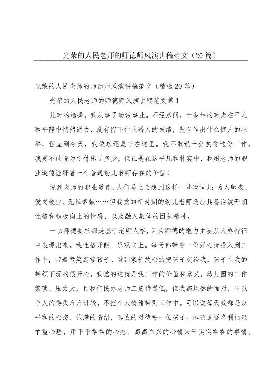 光荣的人民老师的师德师风演讲稿范文（20篇）.docx_第1页