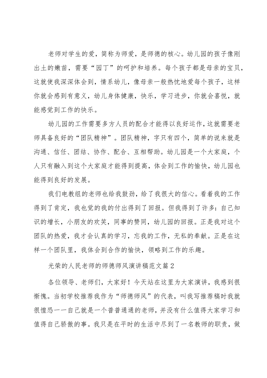 光荣的人民老师的师德师风演讲稿范文（20篇）.docx_第2页