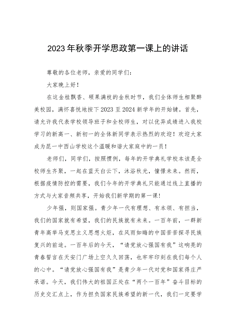 高级中学校长在2023年秋季思政第一课上的讲话(六篇).docx_第1页