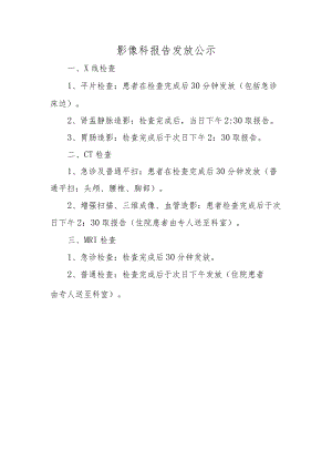 影像科报告发放公示.docx