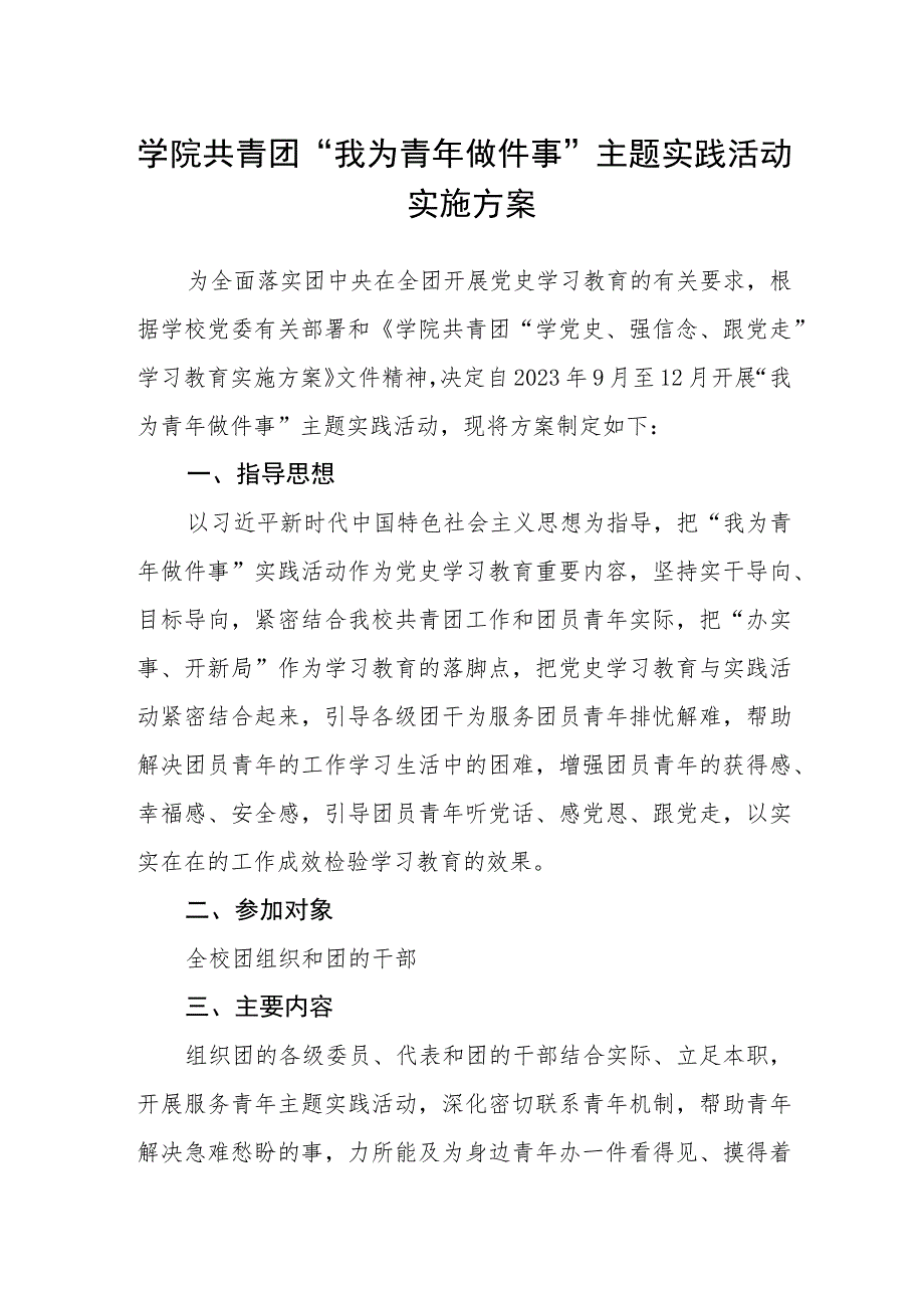 学院共青团“我为青年做件事”主题实践活动实施方案.docx_第1页