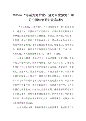 （5篇）2023年“忠诚为党护党、全力兴党强党”学习心得体会研讨发言材料最新汇编.docx