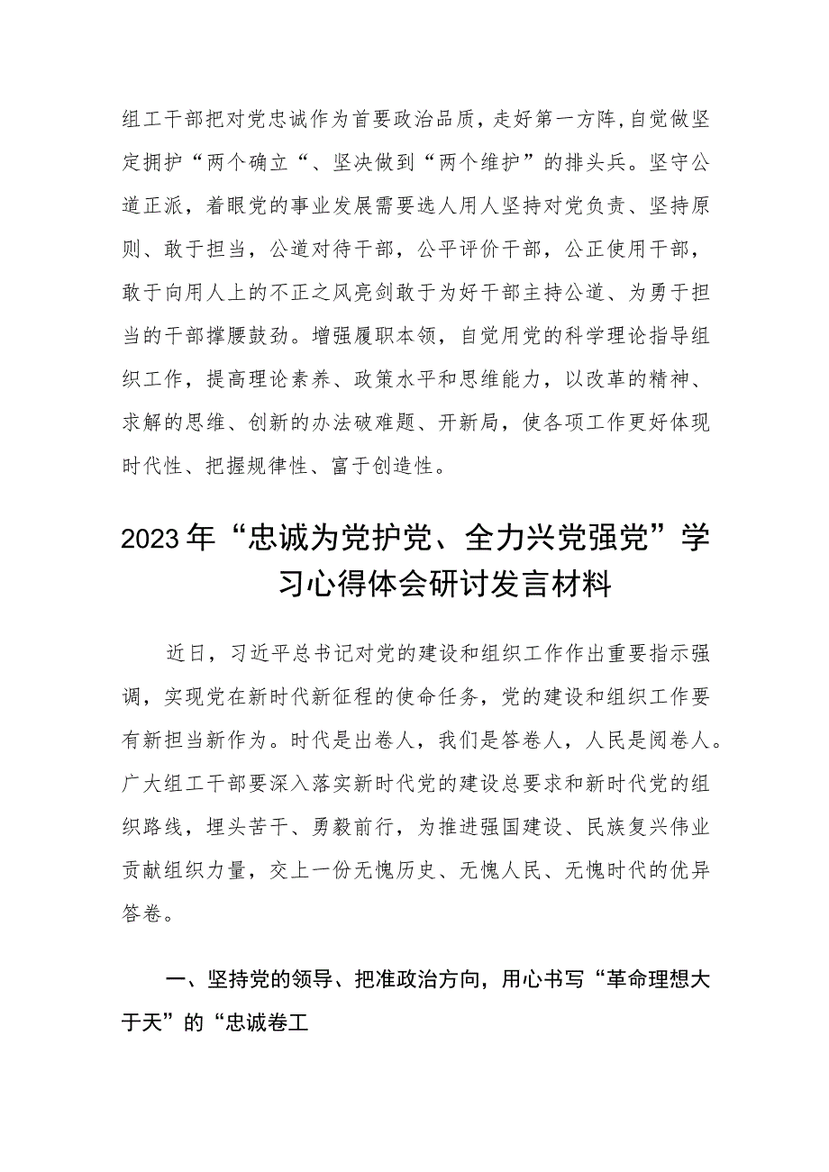 （5篇）2023年“忠诚为党护党、全力兴党强党”学习心得体会研讨发言材料最新汇编.docx_第2页