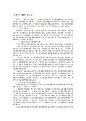 考察学习情况报告.docx