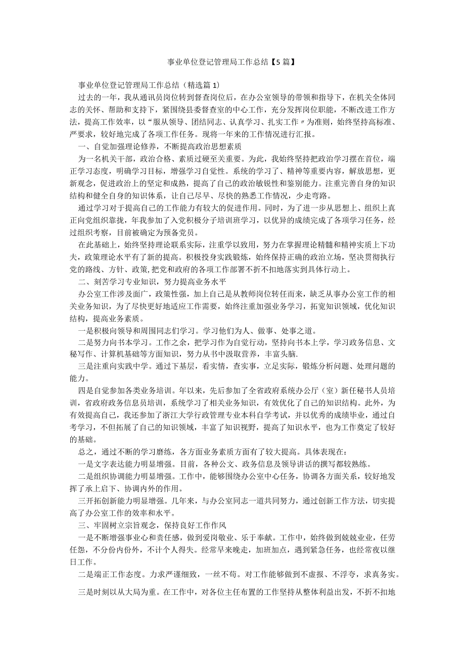 事业单位登记管理局工作总结【5篇】.docx_第1页