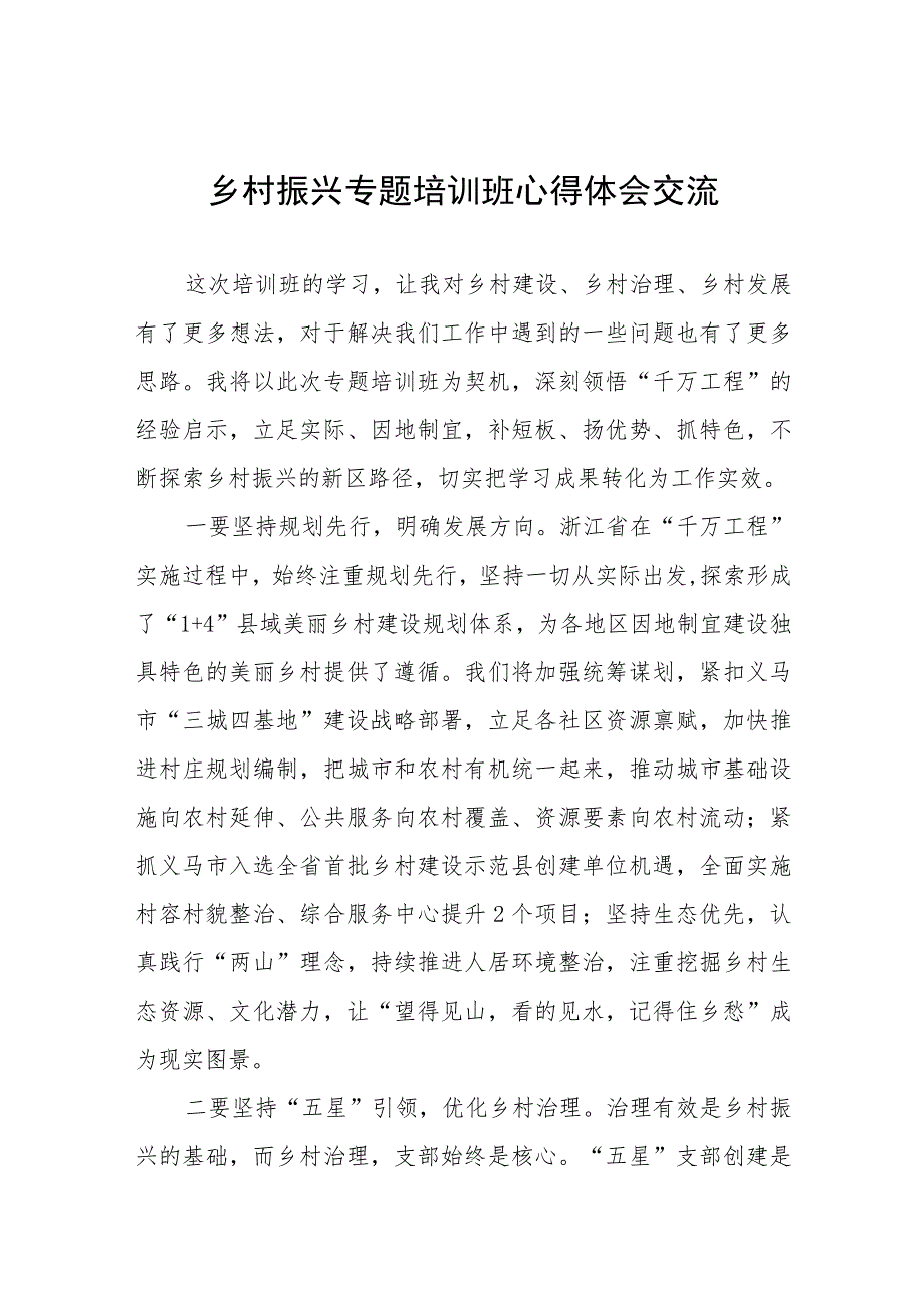 2023年乡村振兴专题培训班心得体会交流发言稿(五篇).docx_第1页