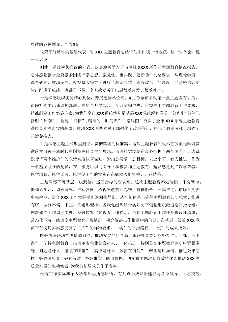 在XXX党委（党组）主题教育总结评估座谈会上的发言提纲.docx_第1页